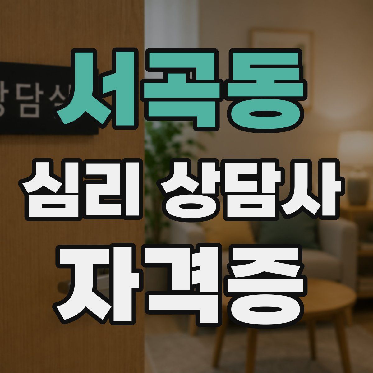 서곡동 심리 상담사 자격증