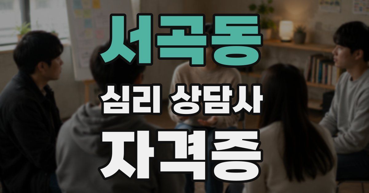 서곡동 심리 상담사 자격증