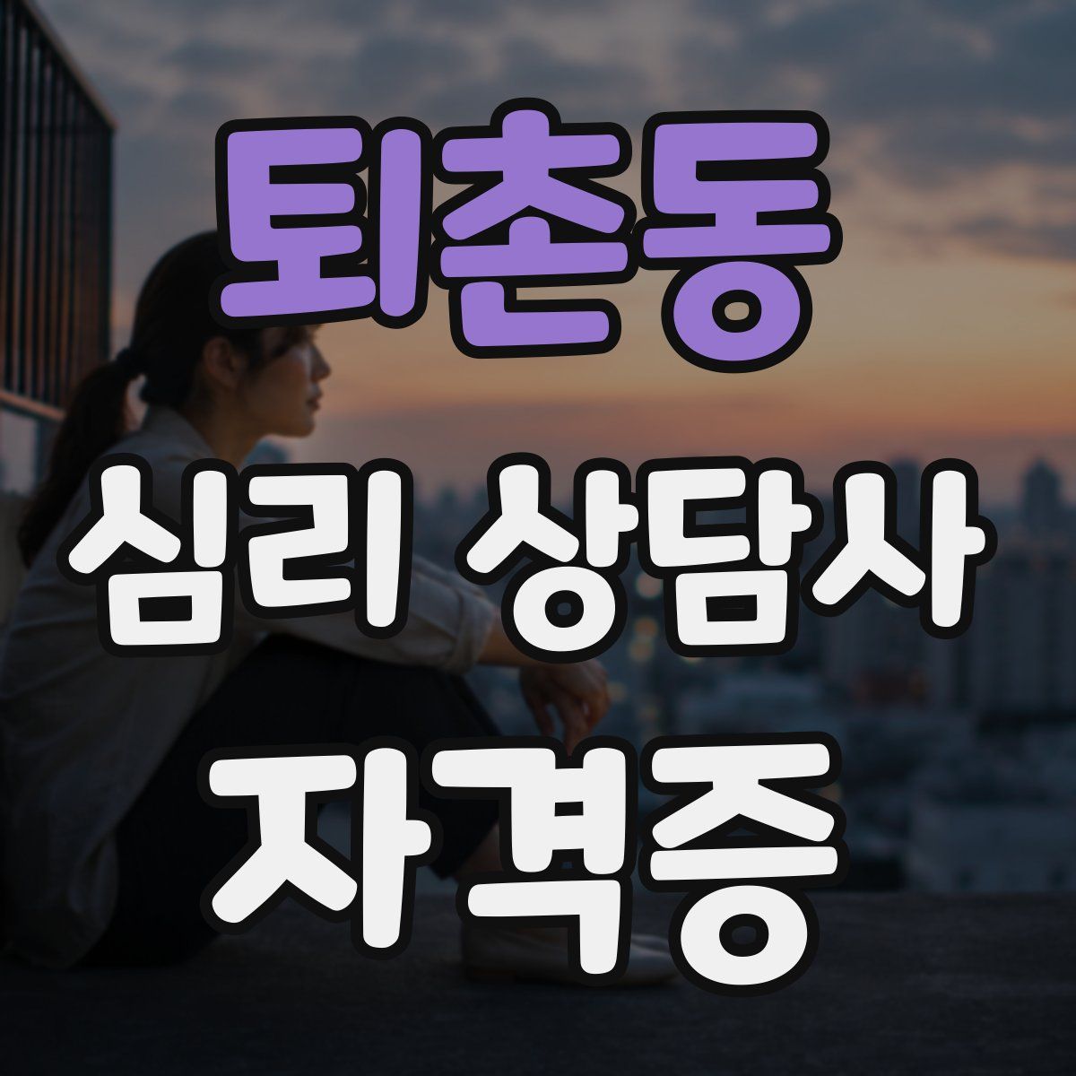 퇴촌동 심리 상담사 자격증