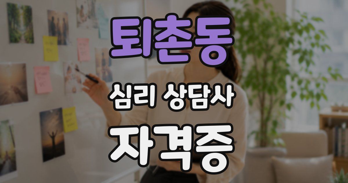 퇴촌동 심리 상담사 자격증