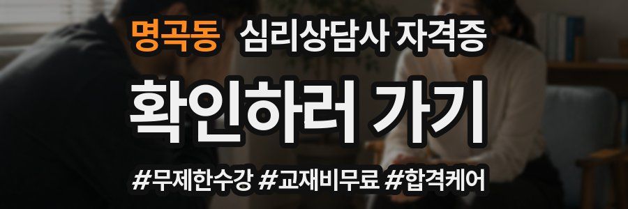 명곡동 심리 상담사 자격증