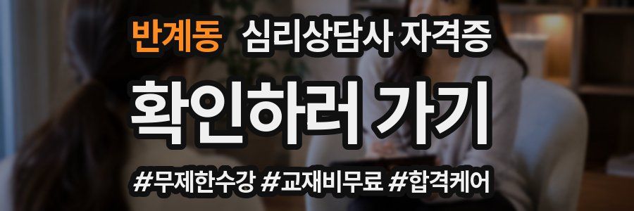 반계동 심리 상담사 자격증