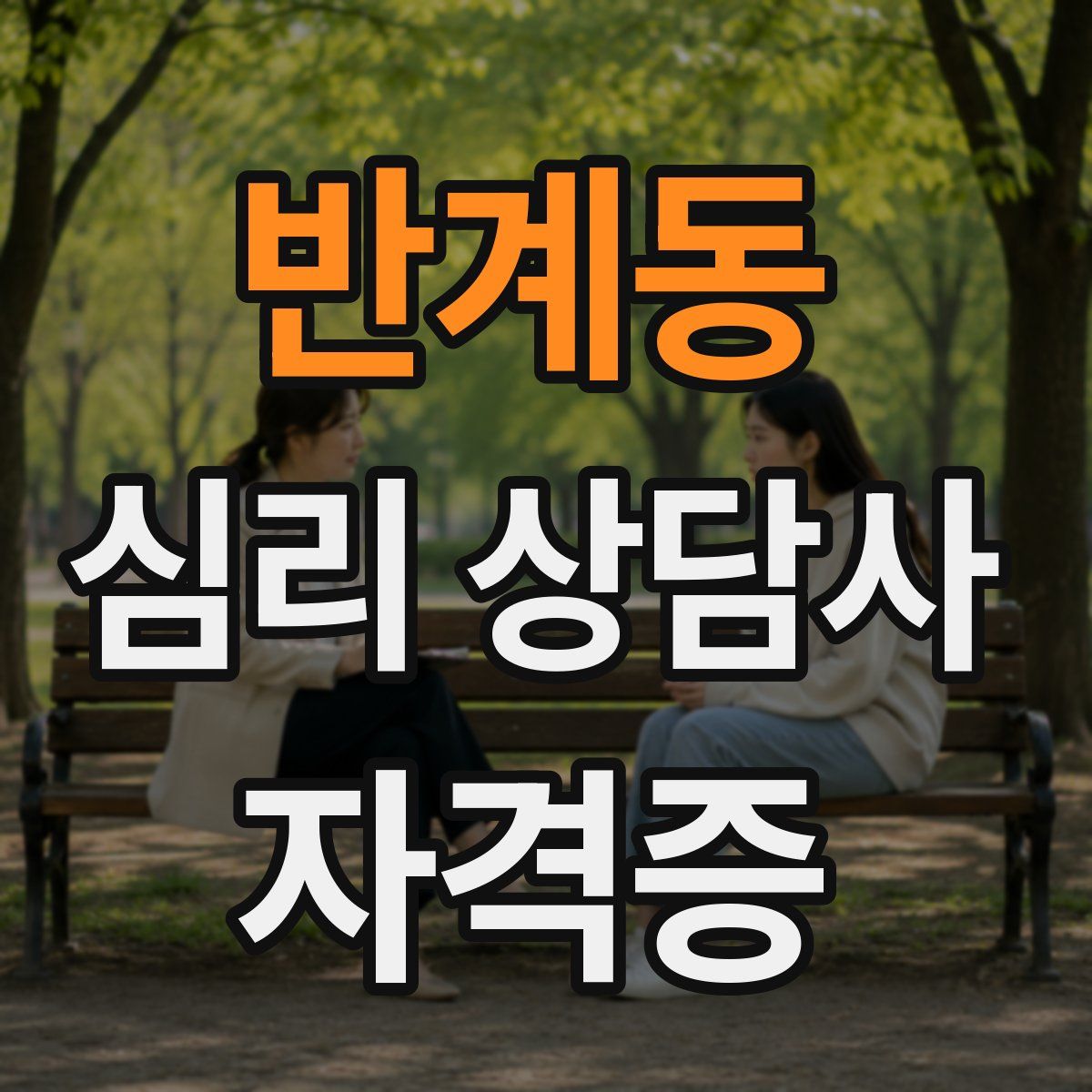 반계동 심리 상담사 자격증