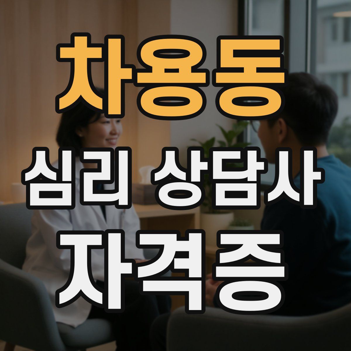 차용동 심리 상담사 자격증