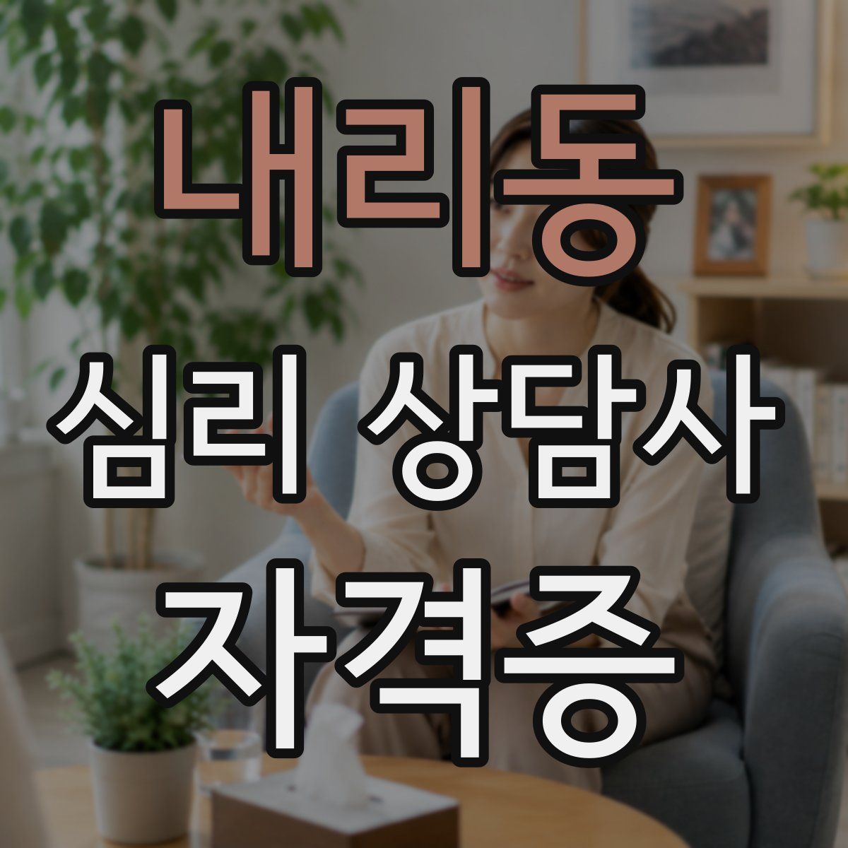 내리동 심리 상담사 자격증