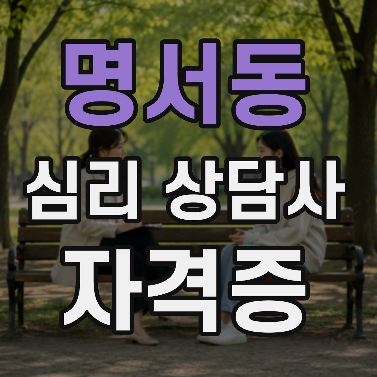 명서동 심리 상담사 자격증