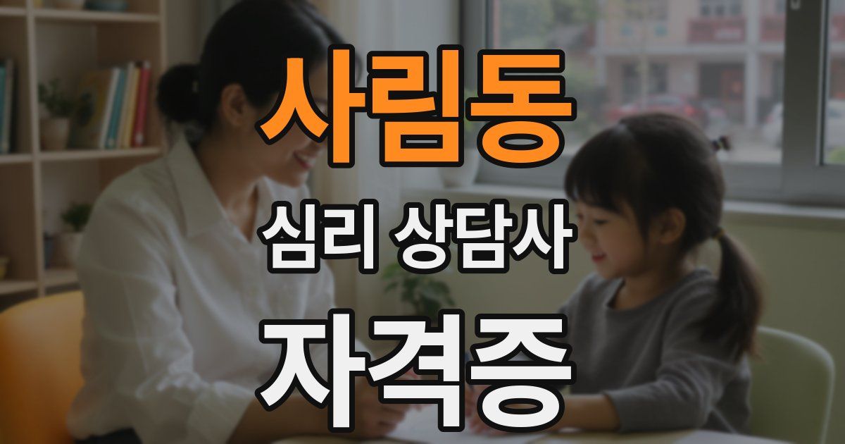 사림동 심리 상담사 자격증