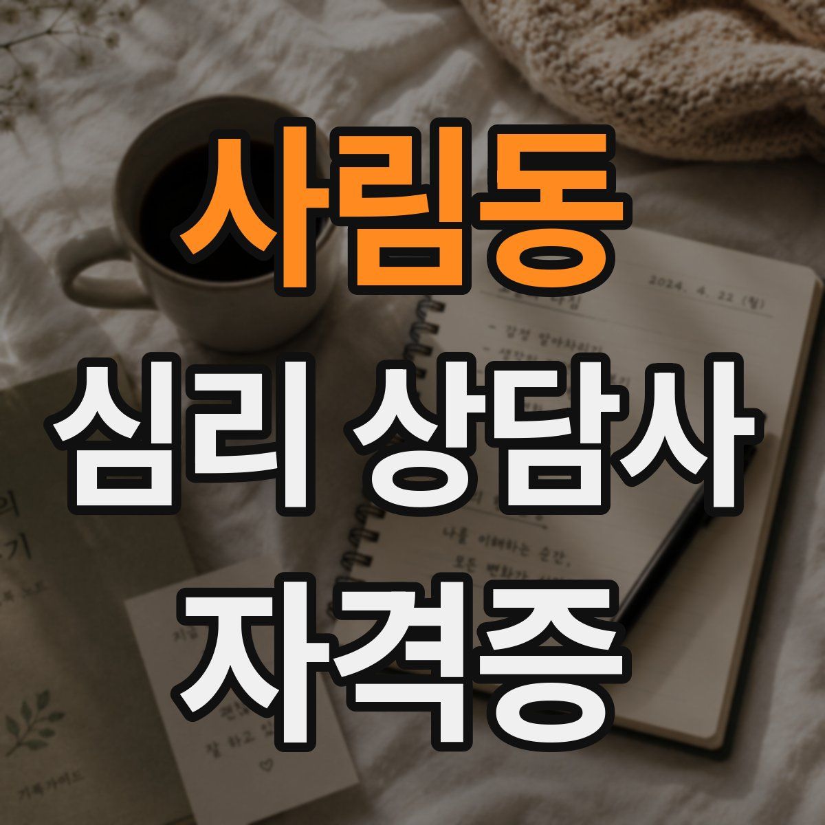 사림동 심리 상담사 자격증