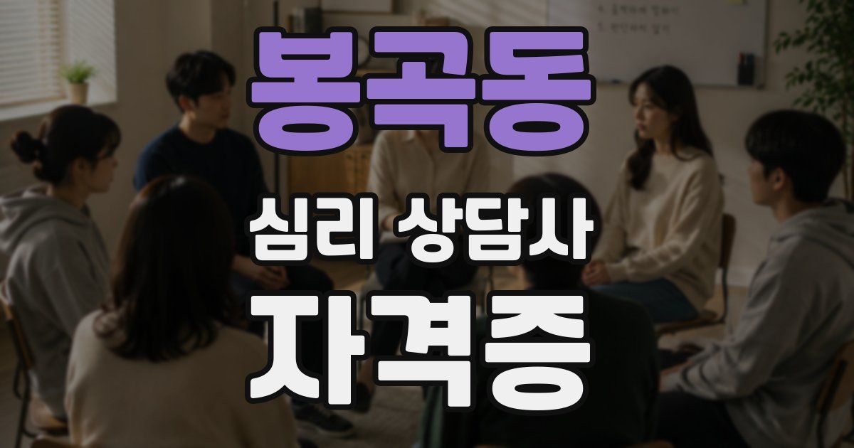 봉곡동 심리 상담사 자격증