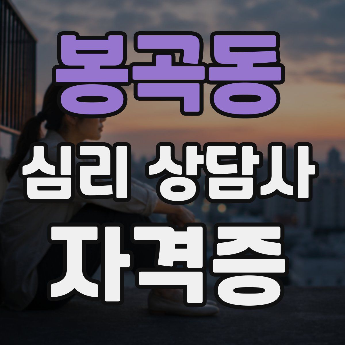 봉곡동 심리 상담사 자격증