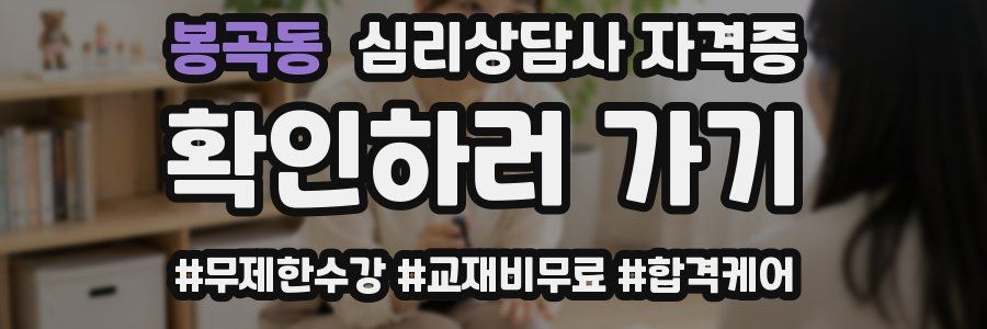 봉곡동 심리 상담사 자격증