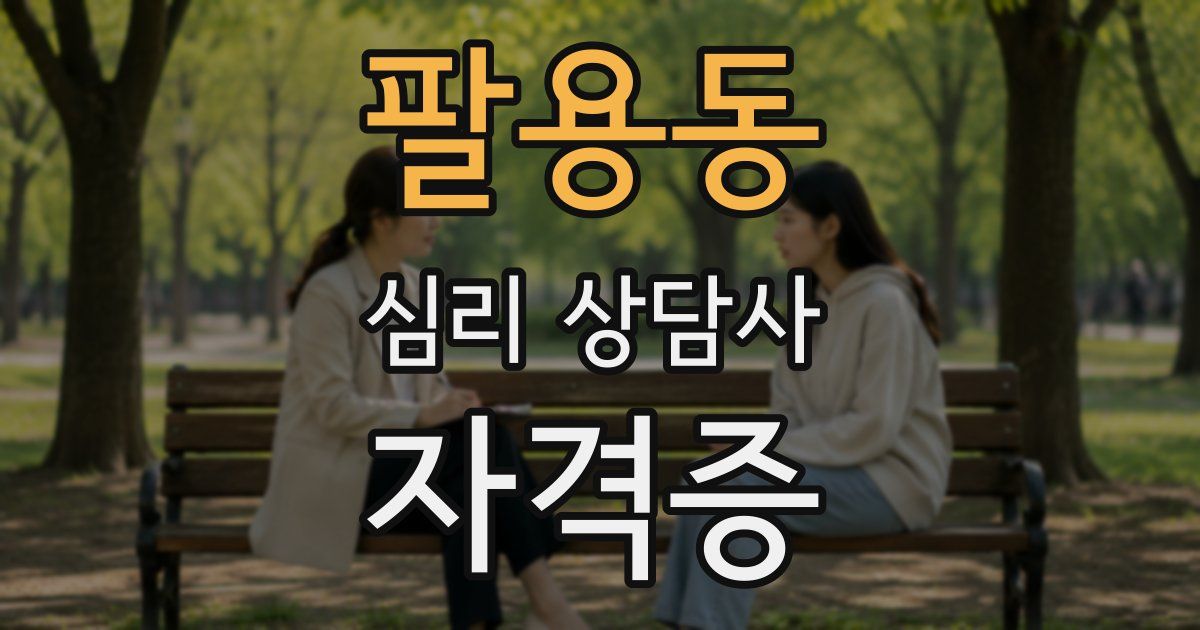 팔용동 심리 상담사 자격증