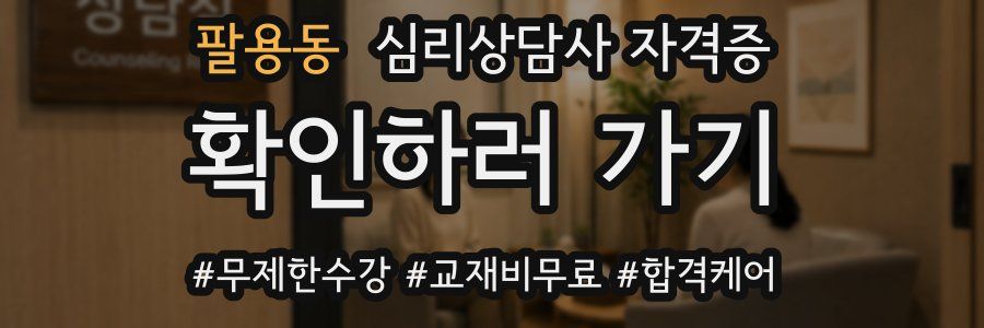 팔용동 심리 상담사 자격증