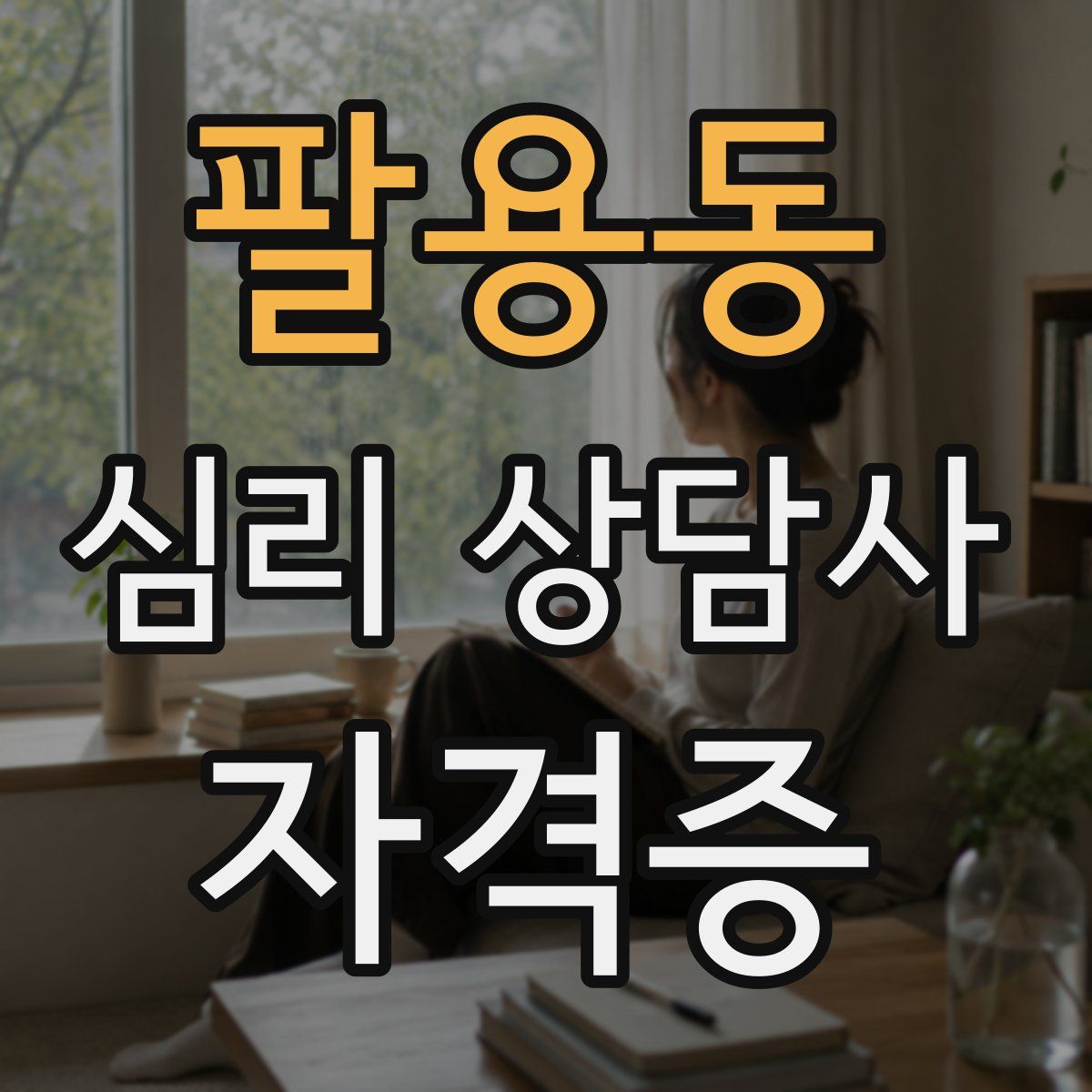 팔용동 심리 상담사 자격증