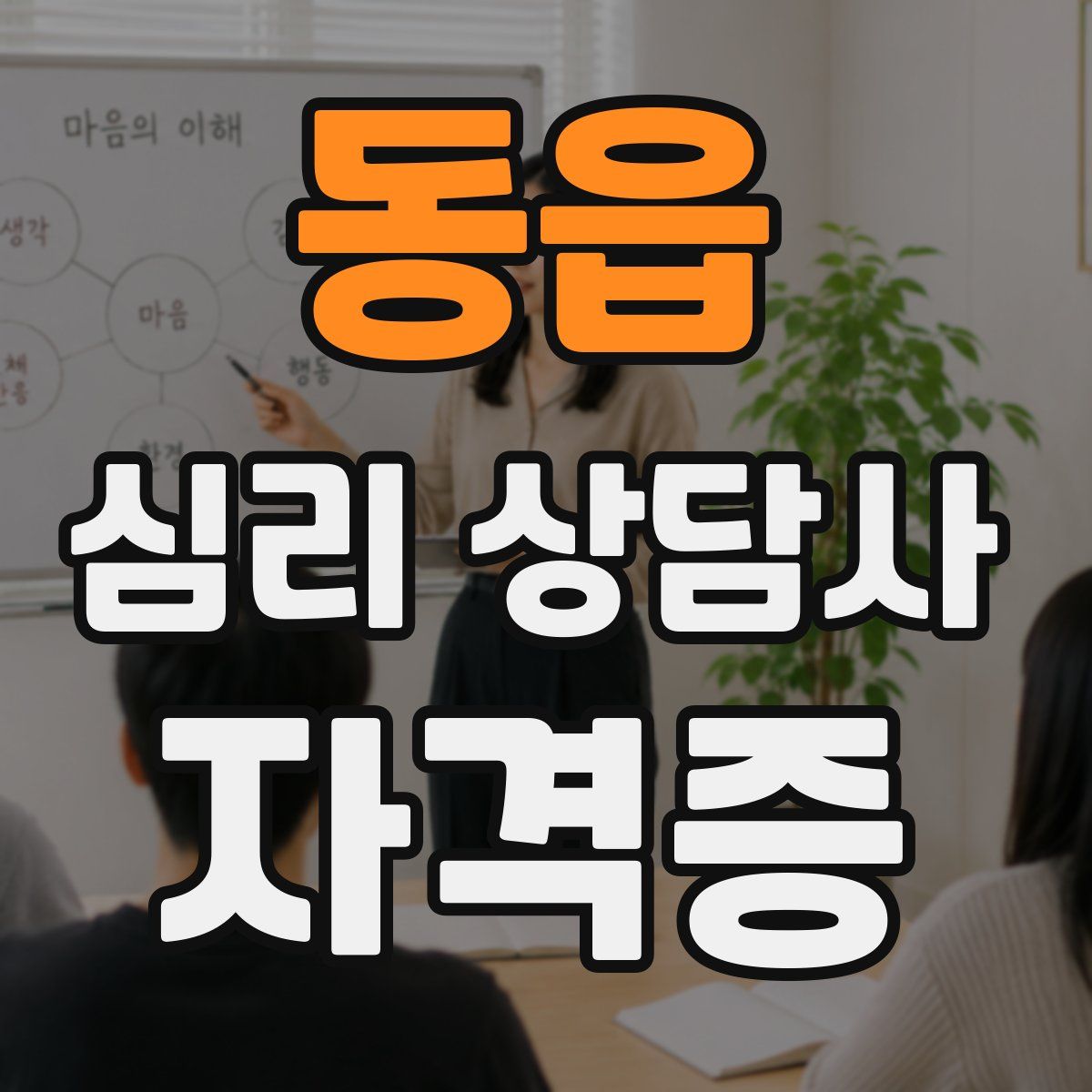 동읍 심리 상담사 자격증