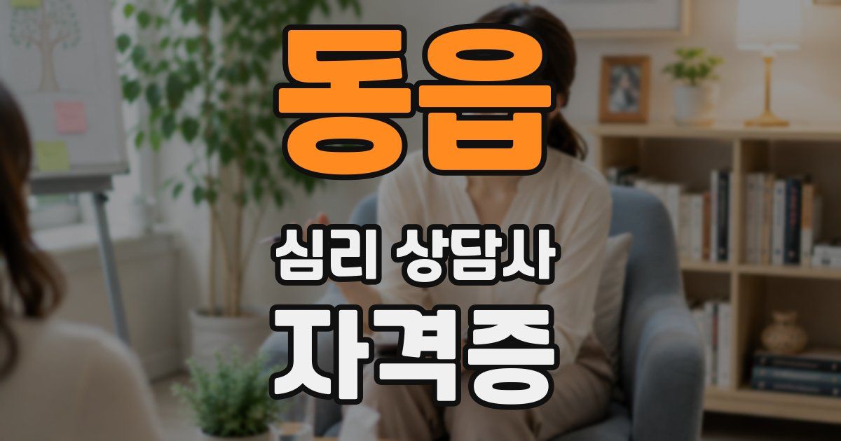 동읍 심리 상담사 자격증