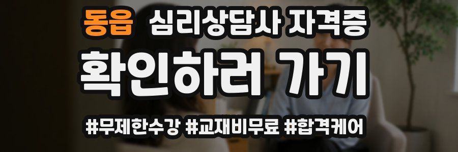 동읍 심리 상담사 자격증