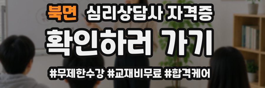북면 심리 상담사 자격증