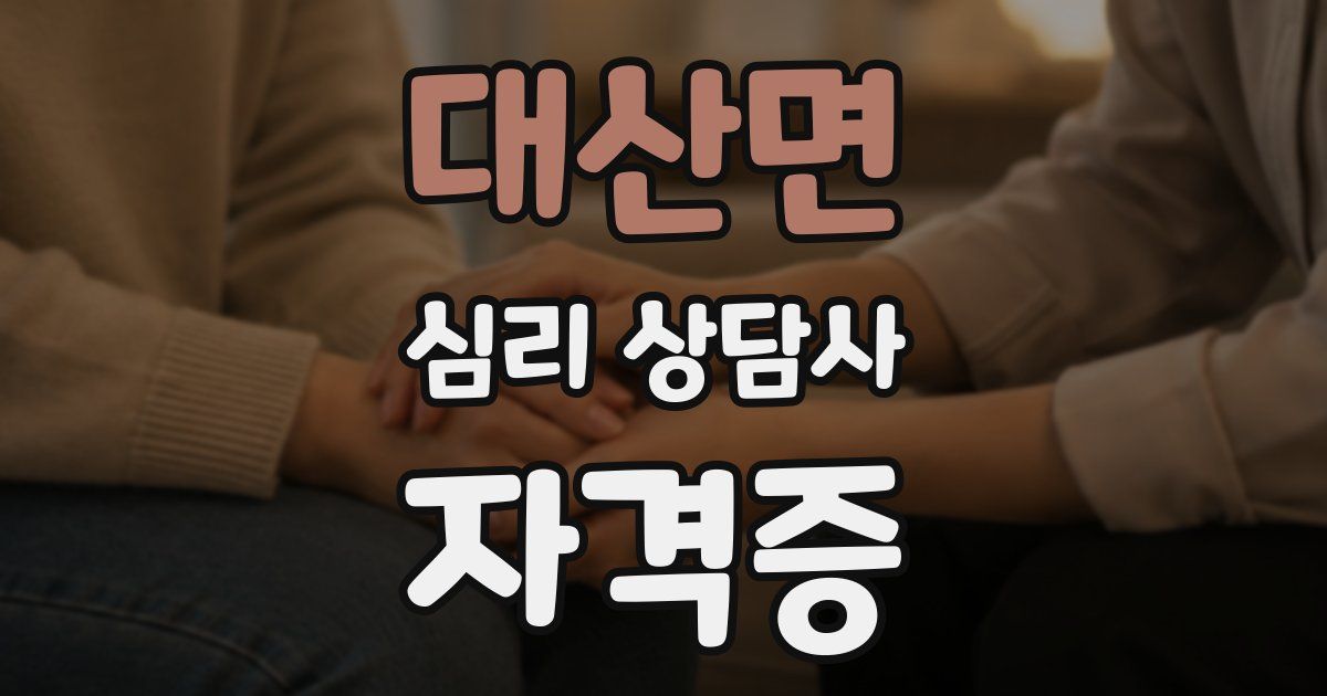 대산면 심리 상담사 자격증