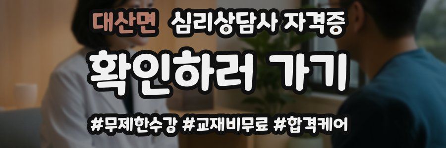 대산면 심리 상담사 자격증