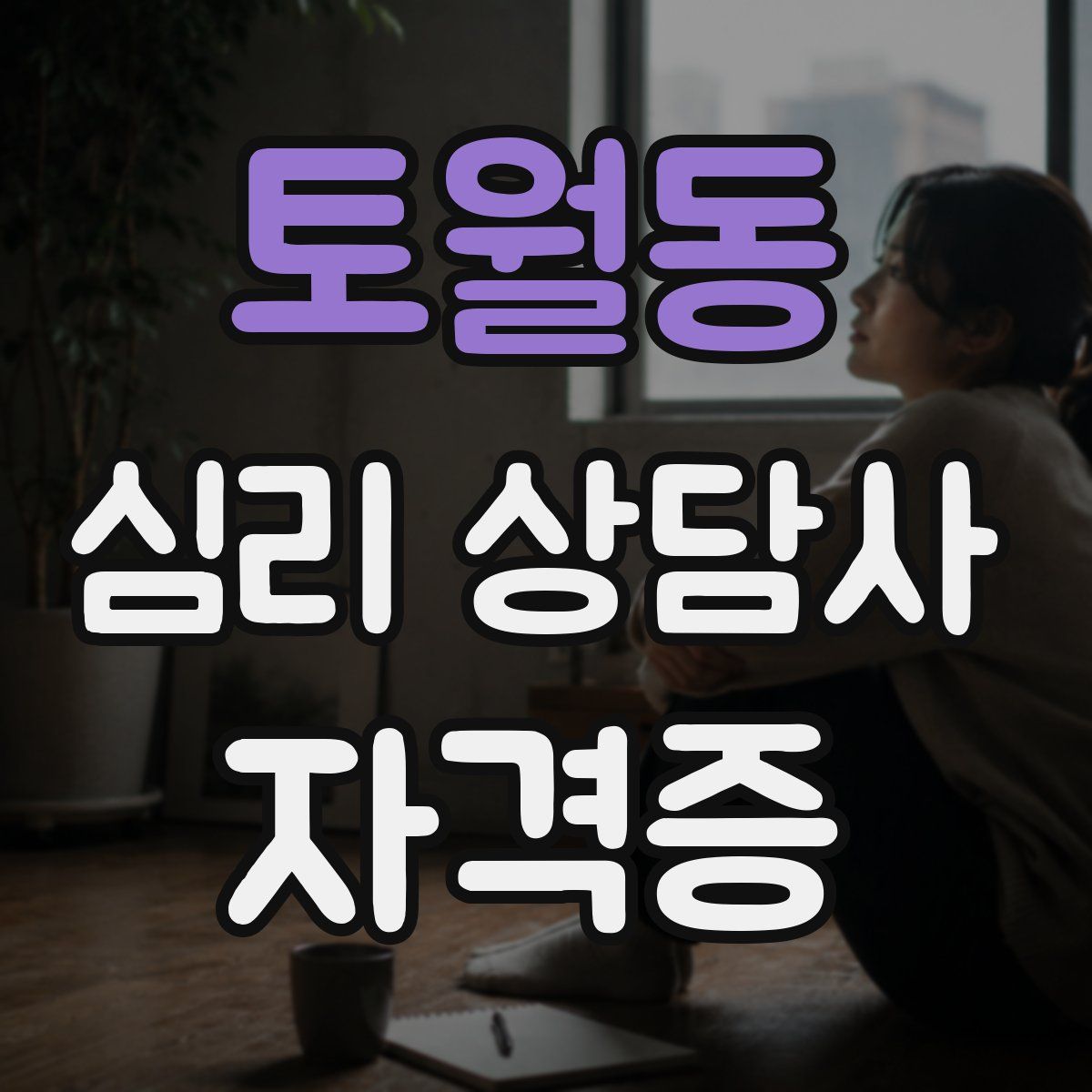 토월동 심리 상담사 자격증