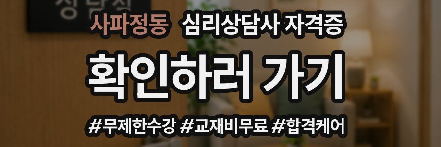 사파정동 심리 상담사 자격증