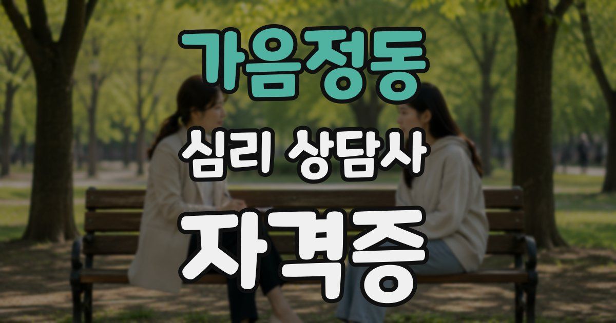 가음정동 심리 상담사 자격증