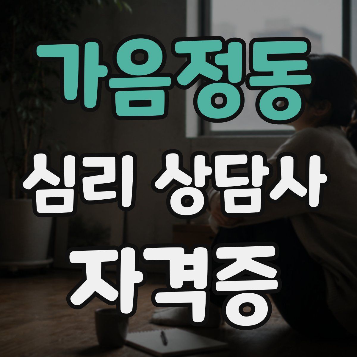 가음정동 심리 상담사 자격증