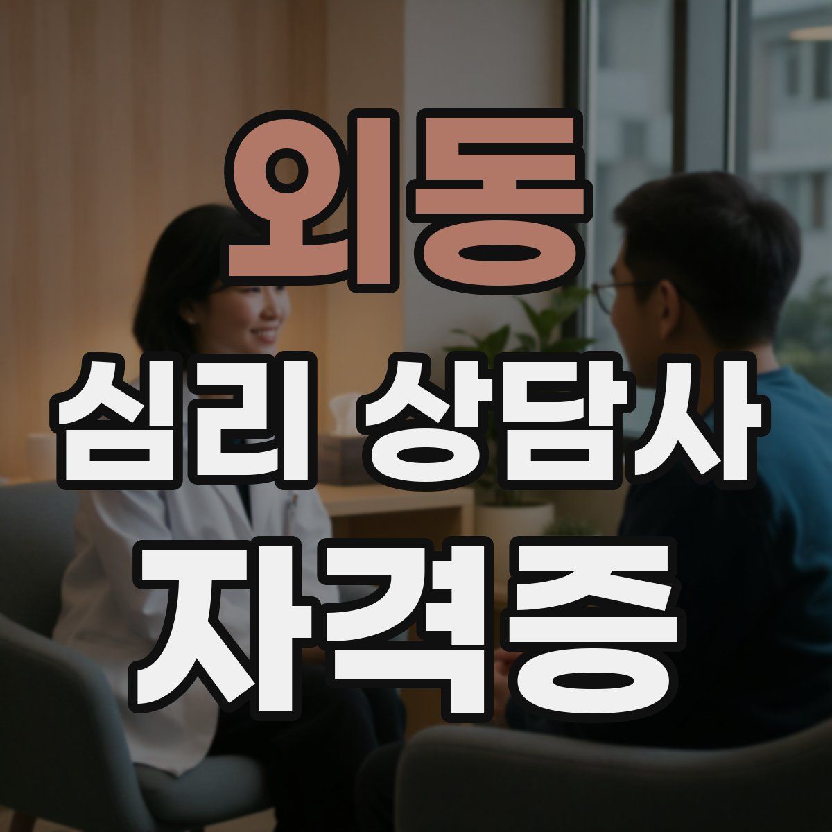 외동 심리 상담사 자격증