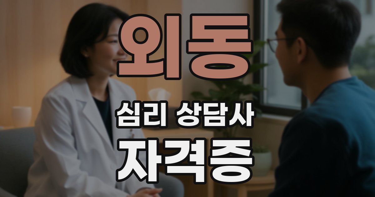 외동 심리 상담사 자격증