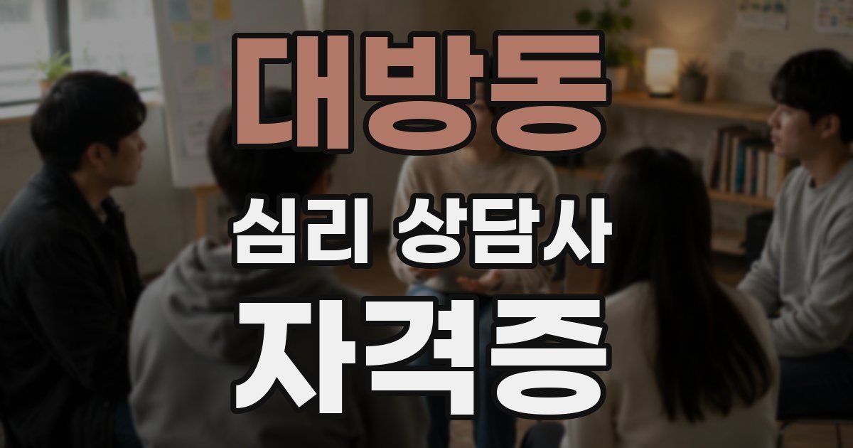 대방동 심리 상담사 자격증