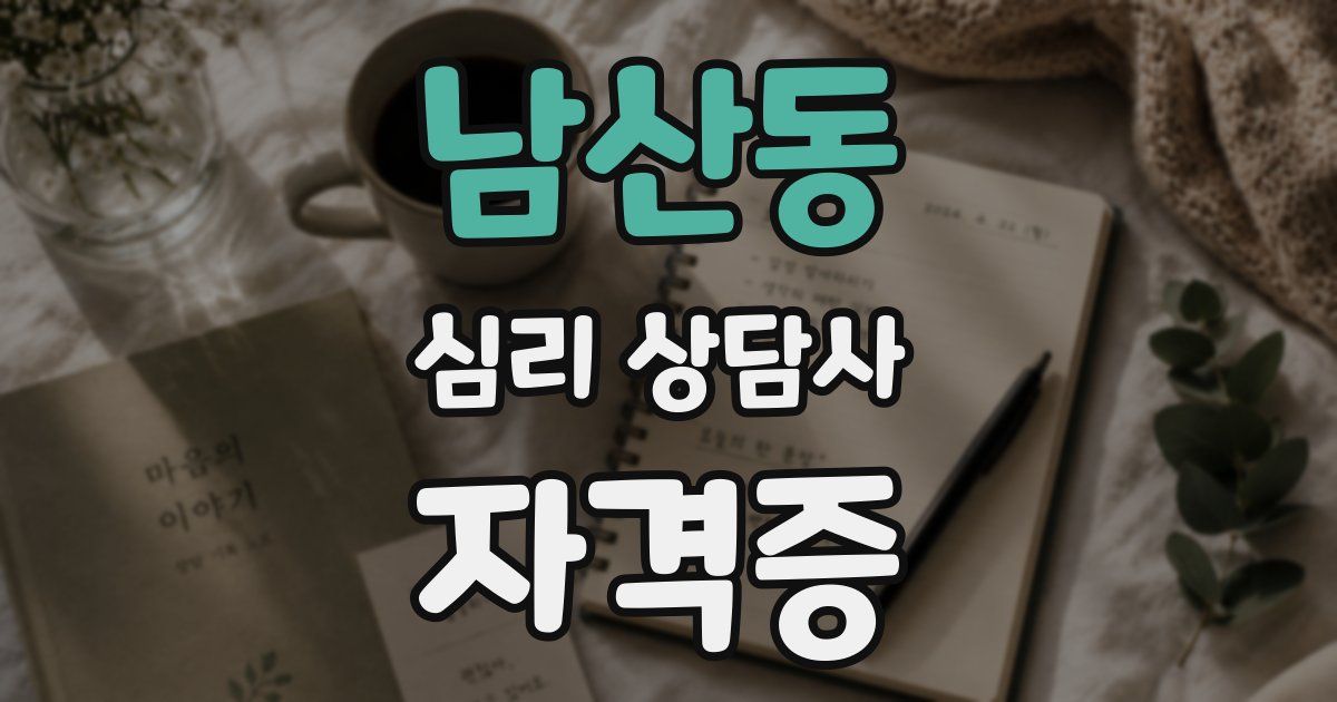 남산동 심리 상담사 자격증