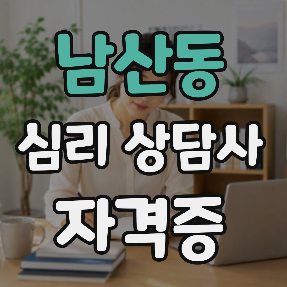 남산동 심리 상담사 자격증