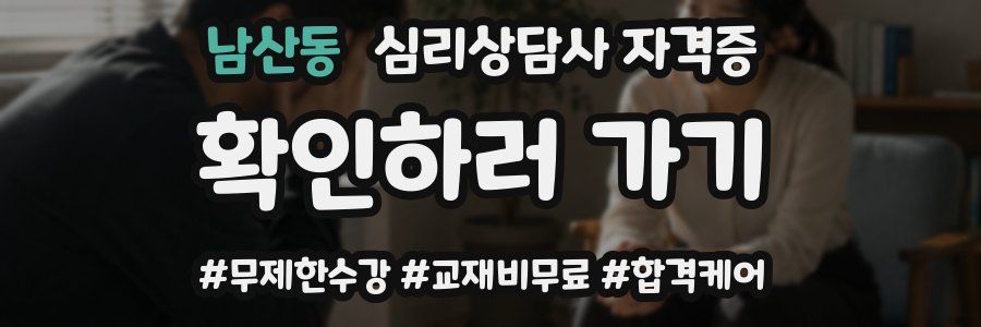 남산동 심리 상담사 자격증