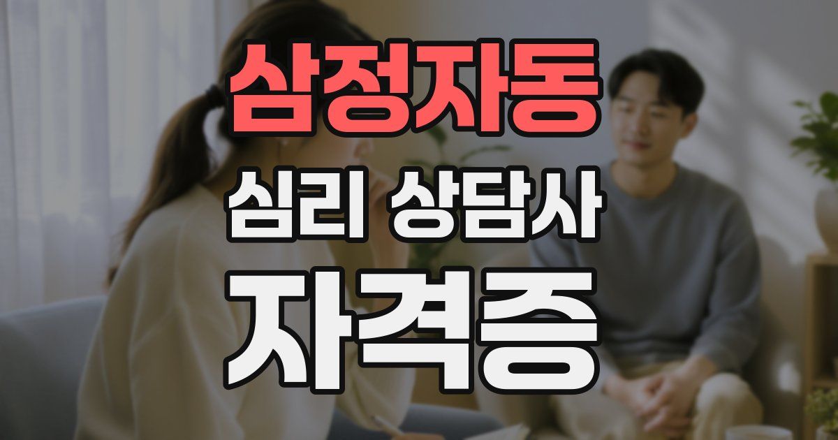 삼정자동 심리 상담사 자격증