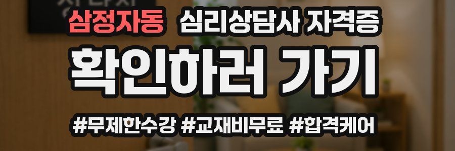 삼정자동 심리 상담사 자격증
