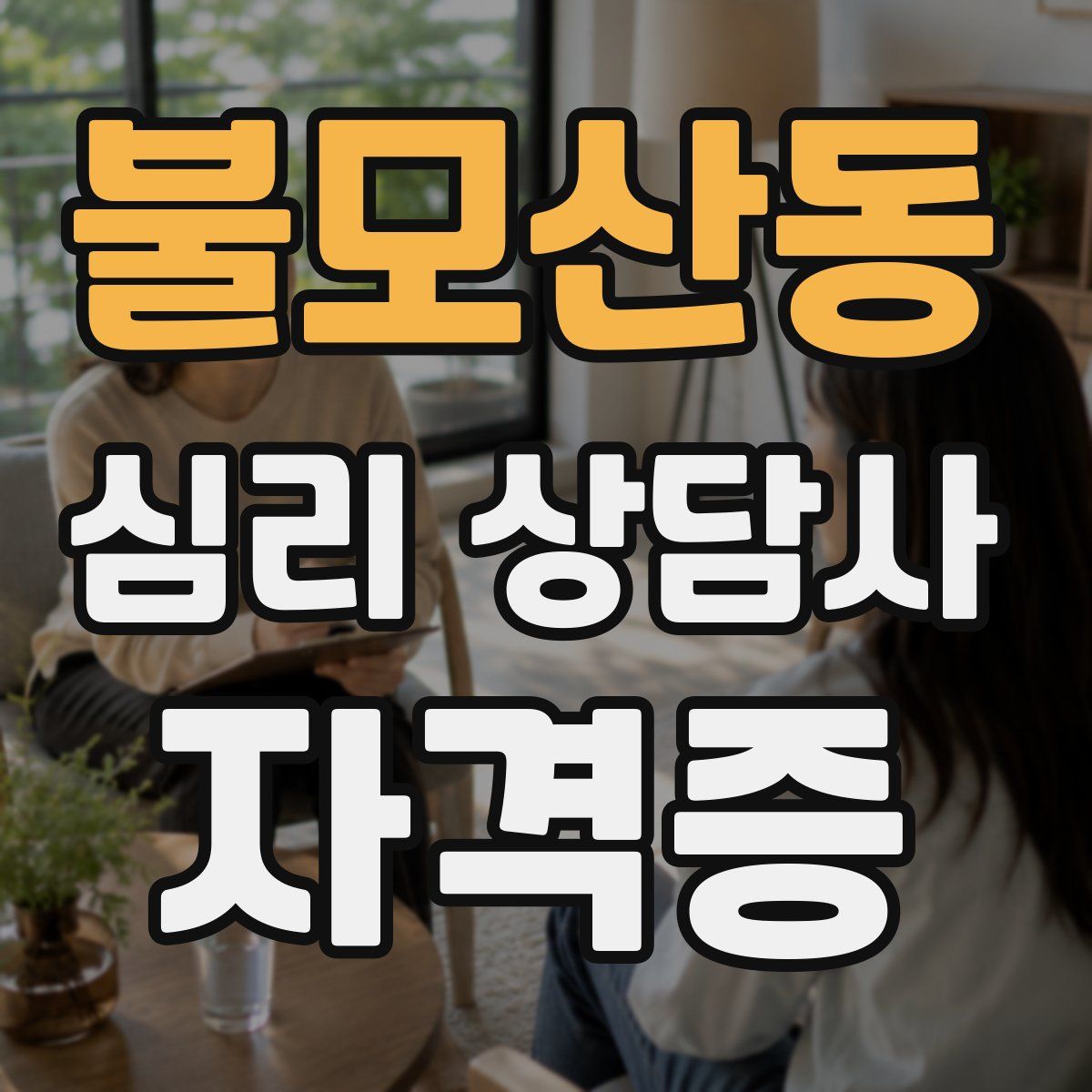 불모산동 심리 상담사 자격증