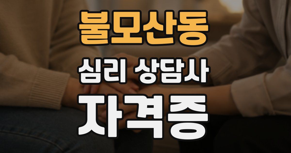 불모산동 심리 상담사 자격증