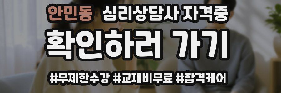 안민동 심리 상담사 자격증