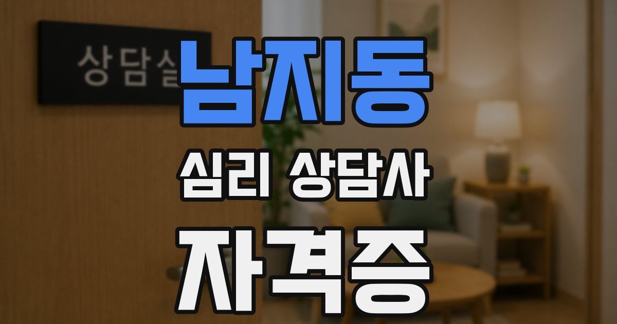 남지동 심리 상담사 자격증