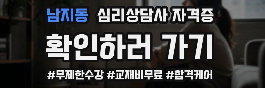 남지동 심리 상담사 자격증