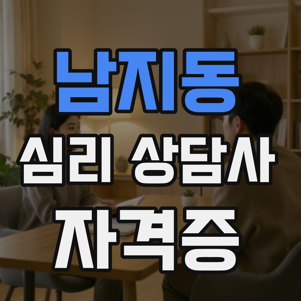 남지동 심리 상담사 자격증