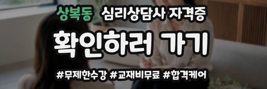 상복동 심리 상담사 자격증