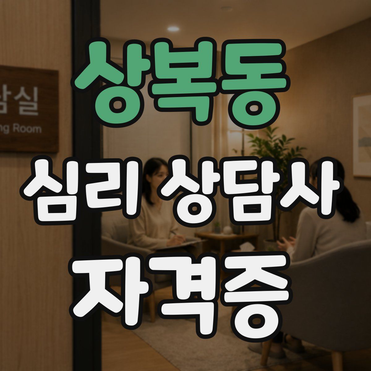 상복동 심리 상담사 자격증