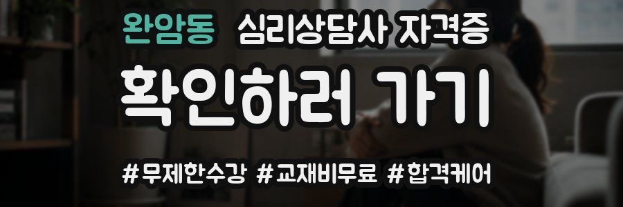 완암동 심리 상담사 자격증