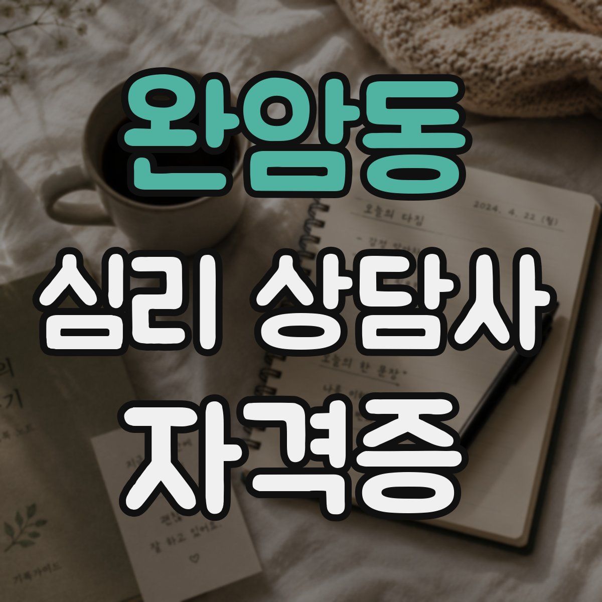 완암동 심리 상담사 자격증