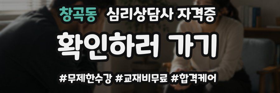 창곡동 심리 상담사 자격증