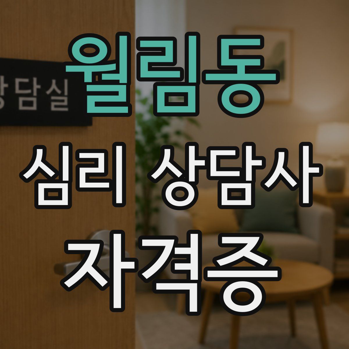 월림동 심리 상담사 자격증