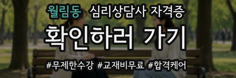 월림동 심리 상담사 자격증