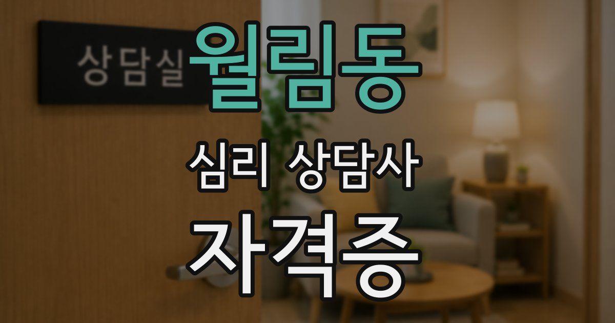 월림동 심리 상담사 자격증